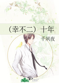 （幸不二）十年