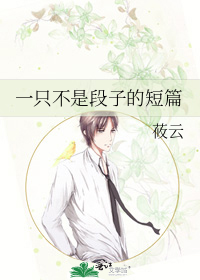 一只不是段子的短篇
