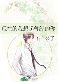现在的我想起曾经的你
