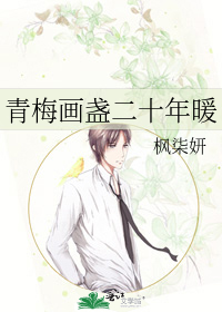 青梅画盏二十年暖