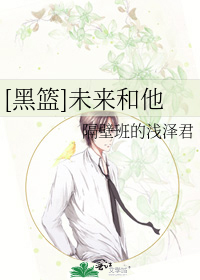 [黑篮]未来和他