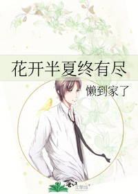 花开半夏终有尽