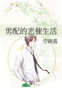 男配的悲催生活