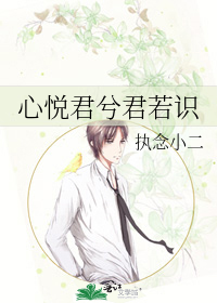 心悦君兮君若识