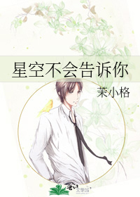 星空不会告诉你
