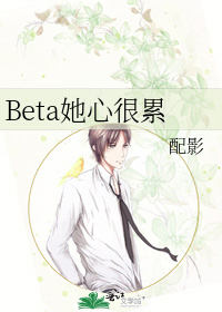 Beta她心很累