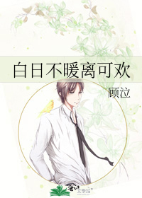 白日不暖离可欢