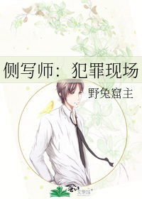 侧写师：犯罪现场