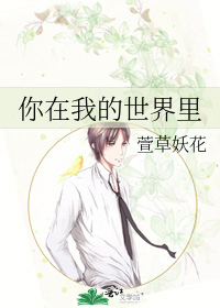 你在我的世界里