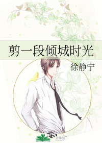 剪一段倾城时光