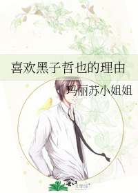 喜欢黑子哲也的理由