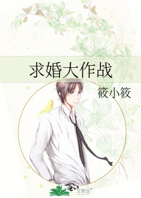 求婚大作战