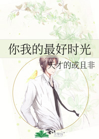 你我的最好时光