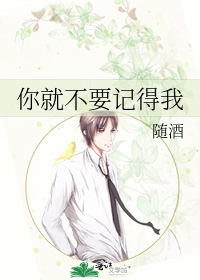 你就不要记得我