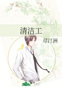清洁工