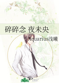 碎碎念 夜未央