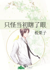 只怪当初瞎了眼