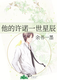 他的许诺一世星辰