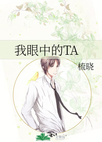 我眼中的TA