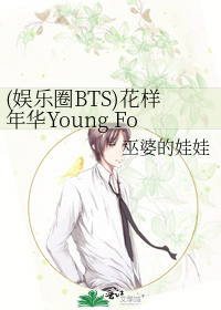 娱乐圈bts 花样年华young Forever 巫婆的娃娃 衍生小说 纯爱小说 晋江文学城