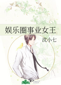 娱乐圈事业女王