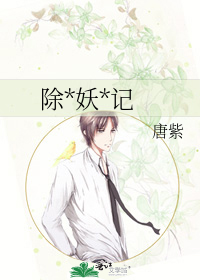 除*妖*记