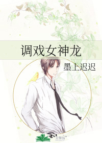 调戏女神龙