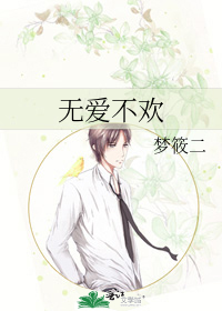 无爱不欢