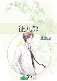 征九郎 Adas 衍生小说 纯爱小说 晋江文学城