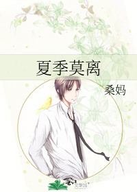 夏季莫离