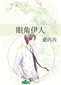 眼角伊人
