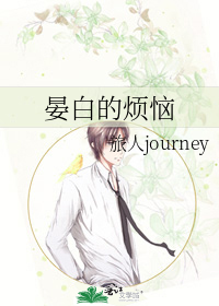 晏白的烦恼