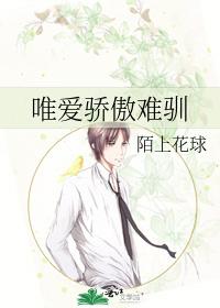 唯爱骄傲难驯