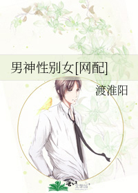 男神性别女[网配]