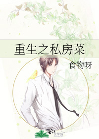 重生之私房菜