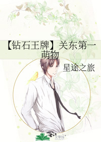 【钻石王牌】关东第一萌物