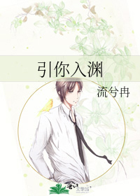 引你入渊
