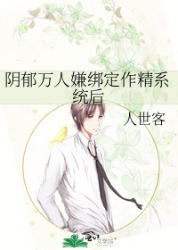 阴郁万人嫌绑定作精系统后