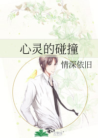 心灵的碰撞
