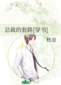总裁的套路[穿书]