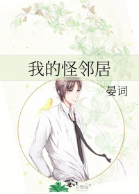 我的怪邻居