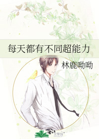 每天都有不同超能力