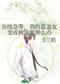在线急等，我的蓝盆友变成树袋熊肿么办