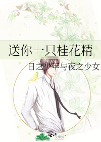 送你一只桂花精