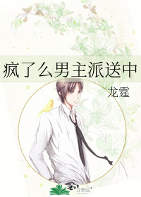 疯了么男主派送中