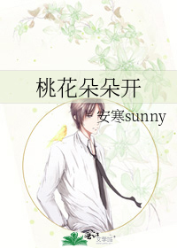 桃花朵朵开