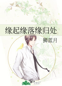 缘起缘落缘归处