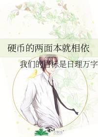 硬币的两面本就相依