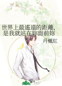 世界上最遙遠的距離， 是我就站在妳面前妳卻不知道我愛妳