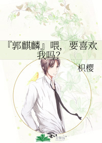 『郭麒麟』喂，要喜欢我吗？